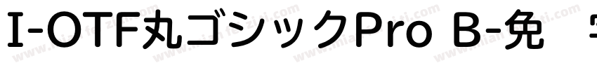 I-OTF丸ゴシックPro B字体转换